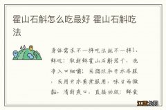 霍山石斛怎么吃最好 霍山石斛吃法