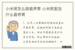 小米粥怎么做最养胃 小米粥里加什么最养胃