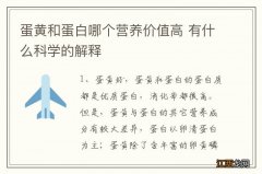 蛋黄和蛋白哪个营养价值高 有什么科学的解释