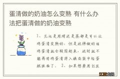 蛋清做的奶油怎么变熟 有什么办法把蛋清做的奶油变熟