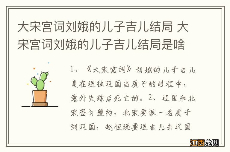 大宋宫词刘娥的儿子吉儿结局 大宋宫词刘娥的儿子吉儿结局是啥