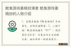 鱿鱼游戏姜晓扮演者 鱿鱼游戏姜晓扮的人物介绍