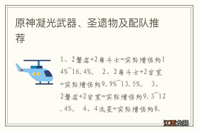 原神凝光武器、圣遗物及配队推荐