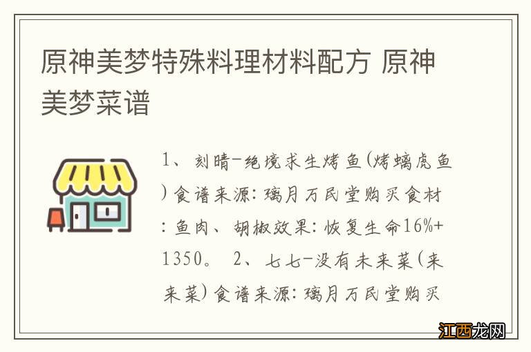 原神美梦特殊料理材料配方 原神美梦菜谱