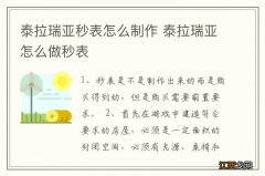 泰拉瑞亚秒表怎么制作 泰拉瑞亚怎么做秒表