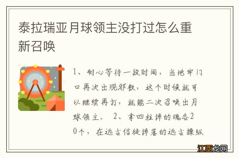 泰拉瑞亚月球领主没打过怎么重新召唤