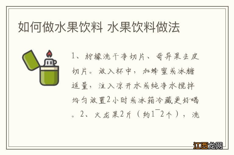 如何做水果饮料 水果饮料做法