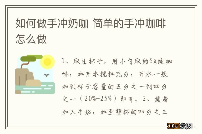 如何做手冲奶咖 简单的手冲咖啡怎么做