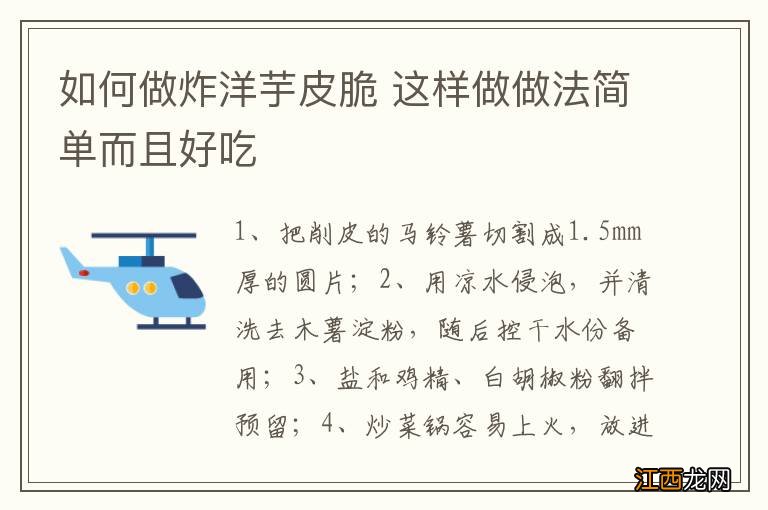 如何做炸洋芋皮脆 这样做做法简单而且好吃