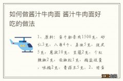 如何做酱汁牛肉面 酱汁牛肉面好吃的做法