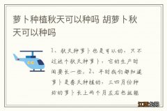 萝卜种植秋天可以种吗 胡萝卜秋天可以种吗