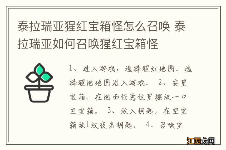 泰拉瑞亚猩红宝箱怪怎么召唤 泰拉瑞亚如何召唤猩红宝箱怪