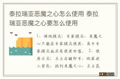 泰拉瑞亚恶魔之心怎么使用 泰拉瑞亚恶魔之心要怎么使用