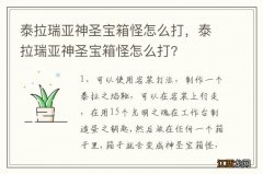 泰拉瑞亚神圣宝箱怪怎么打，泰拉瑞亚神圣宝箱怪怎么打?