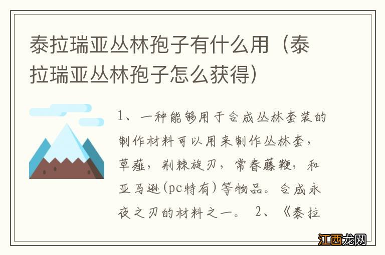 泰拉瑞亚丛林孢子怎么获得 泰拉瑞亚丛林孢子有什么用