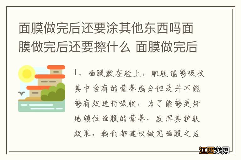 面膜做完后还要涂其他东西吗面膜做完后还要擦什么 面膜做完后的护肤简单介绍