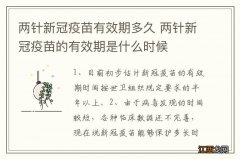 两针新冠疫苗有效期多久 两针新冠疫苗的有效期是什么时候