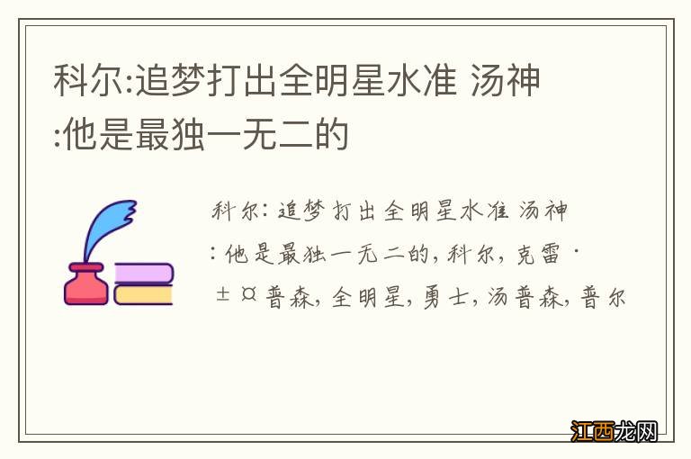 科尔:追梦打出全明星水准 汤神:他是最独一无二的