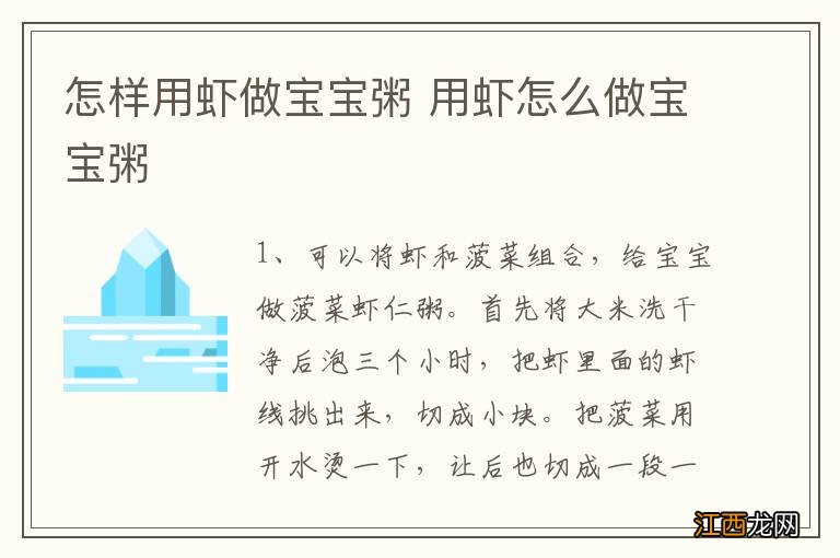 怎样用虾做宝宝粥 用虾怎么做宝宝粥
