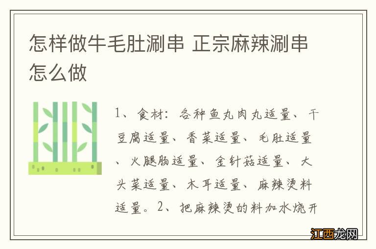 怎样做牛毛肚涮串 正宗麻辣涮串怎么做