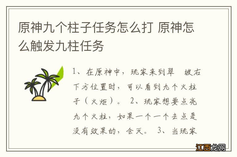 原神九个柱子任务怎么打 原神怎么触发九柱任务