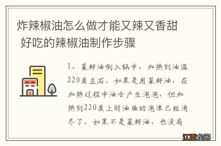 炸辣椒油怎么做才能又辣又香甜 好吃的辣椒油制作步骤