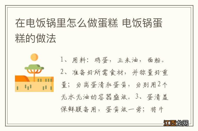 在电饭锅里怎么做蛋糕 电饭锅蛋糕的做法