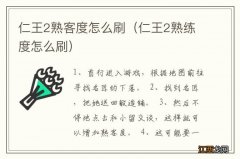 仁王2熟练度怎么刷 仁王2熟客度怎么刷