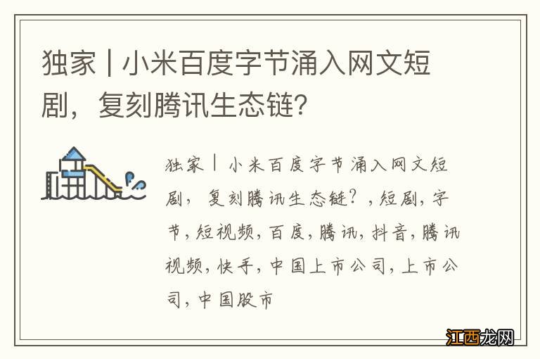 独家 | 小米百度字节涌入网文短剧，复刻腾讯生态链？