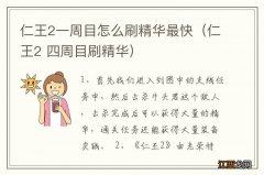 仁王2 四周目刷精华 仁王2一周目怎么刷精华最快