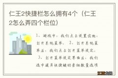 仁王2怎么弄四个栏位 仁王2快捷栏怎么拥有4个