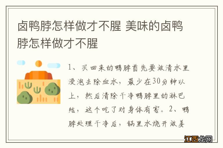 卤鸭脖怎样做才不腥 美味的卤鸭脖怎样做才不腥