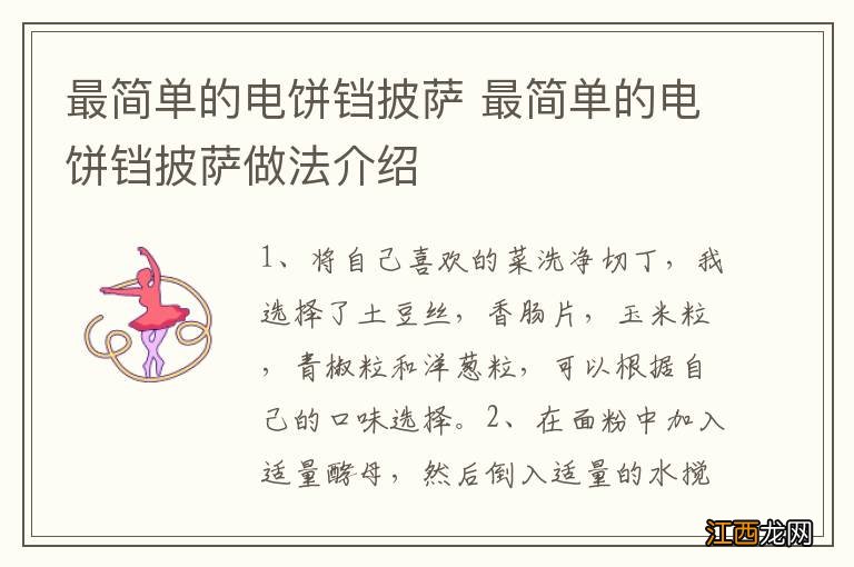 最简单的电饼铛披萨 最简单的电饼铛披萨做法介绍