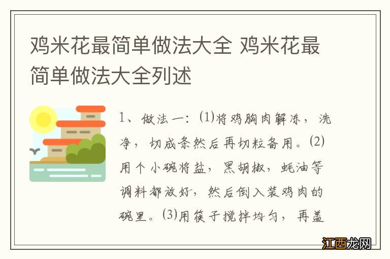 鸡米花最简单做法大全 鸡米花最简单做法大全列述