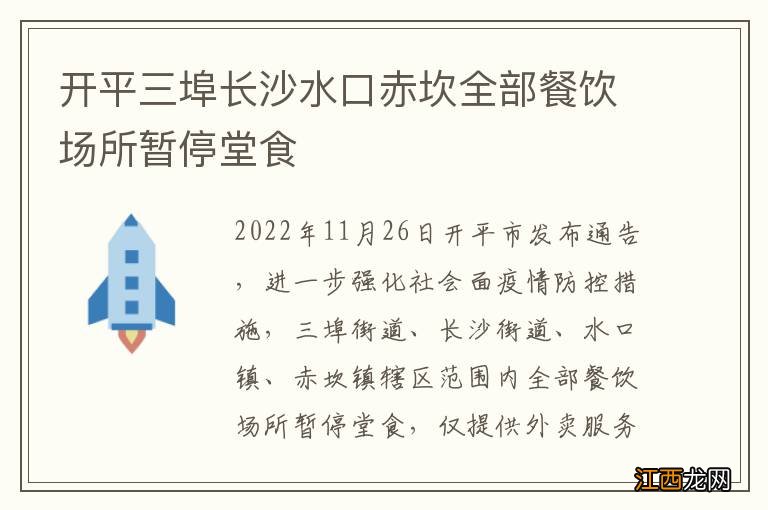 开平三埠长沙水口赤坎全部餐饮场所暂停堂食