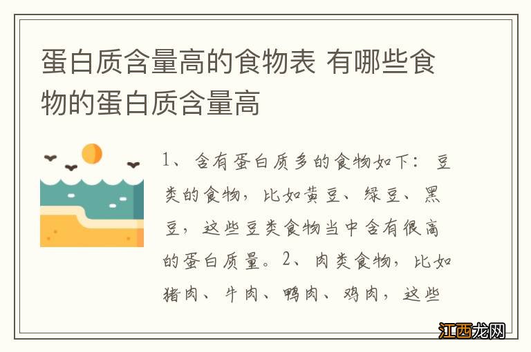 蛋白质含量高的食物表 有哪些食物的蛋白质含量高