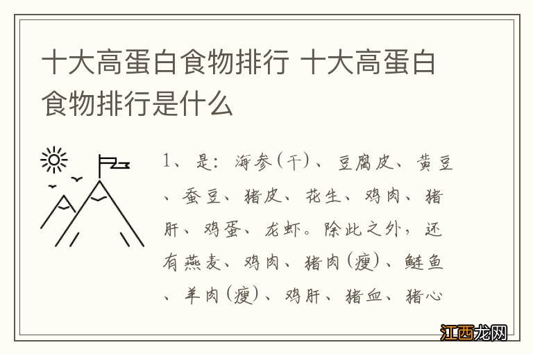 十大高蛋白食物排行 十大高蛋白食物排行是什么