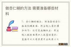 做杏仁糊的方法 需要准备哪些材料