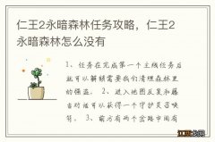 仁王2永暗森林任务攻略，仁王2永暗森林怎么没有