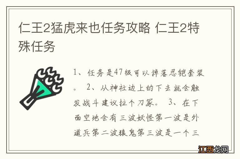 仁王2猛虎来也任务攻略 仁王2特殊任务