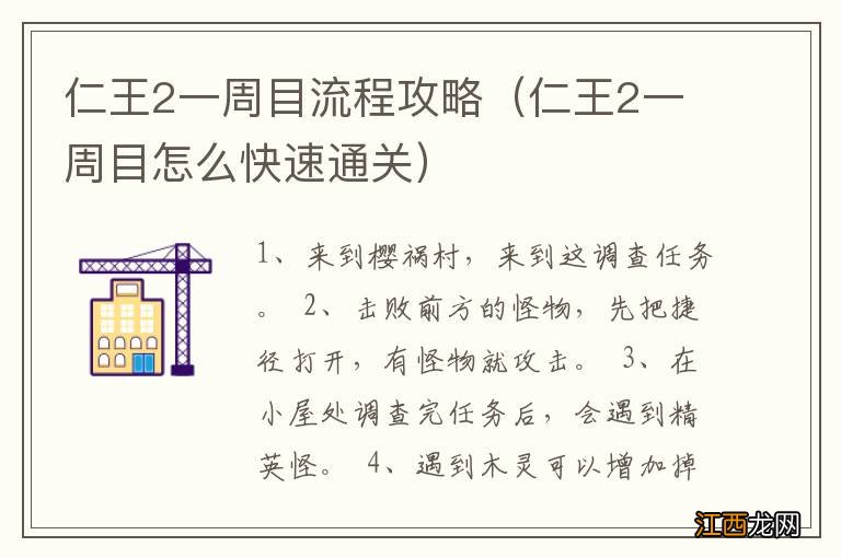 仁王2一周目怎么快速通关 仁王2一周目流程攻略