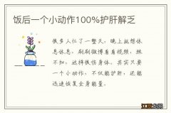 饭后一个小动作100%护肝解乏