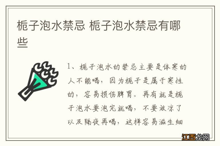 栀子泡水禁忌 栀子泡水禁忌有哪些