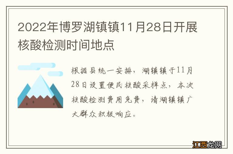 2022年博罗湖镇镇11月28日开展核酸检测时间地点