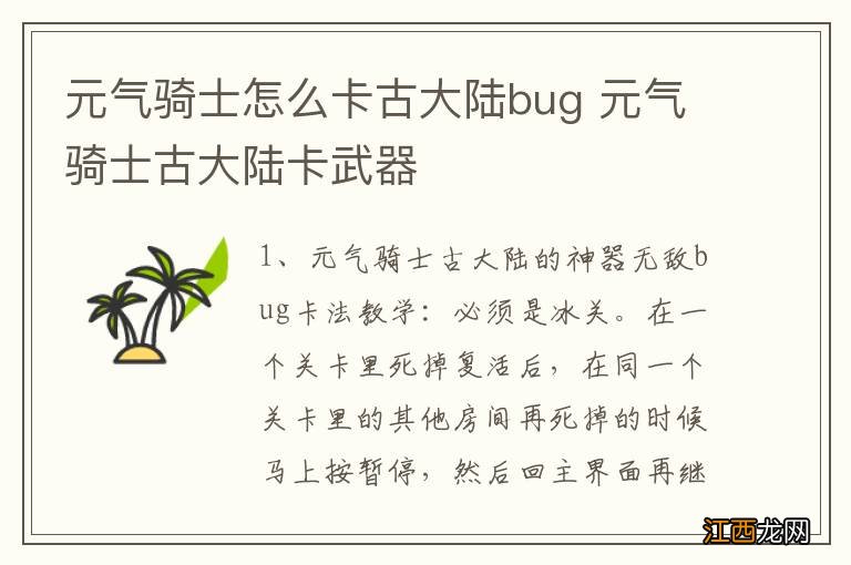 元气骑士怎么卡古大陆bug 元气骑士古大陆卡武器