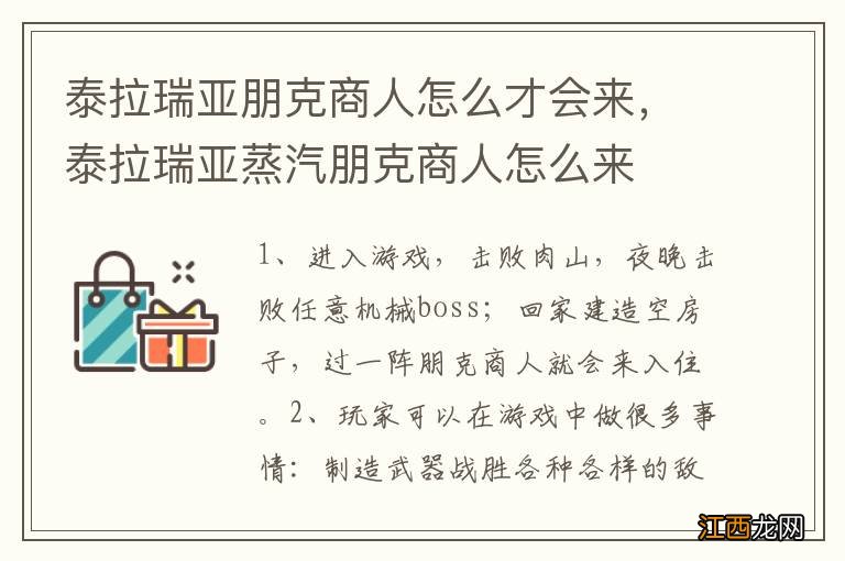 泰拉瑞亚朋克商人怎么才会来，泰拉瑞亚蒸汽朋克商人怎么来