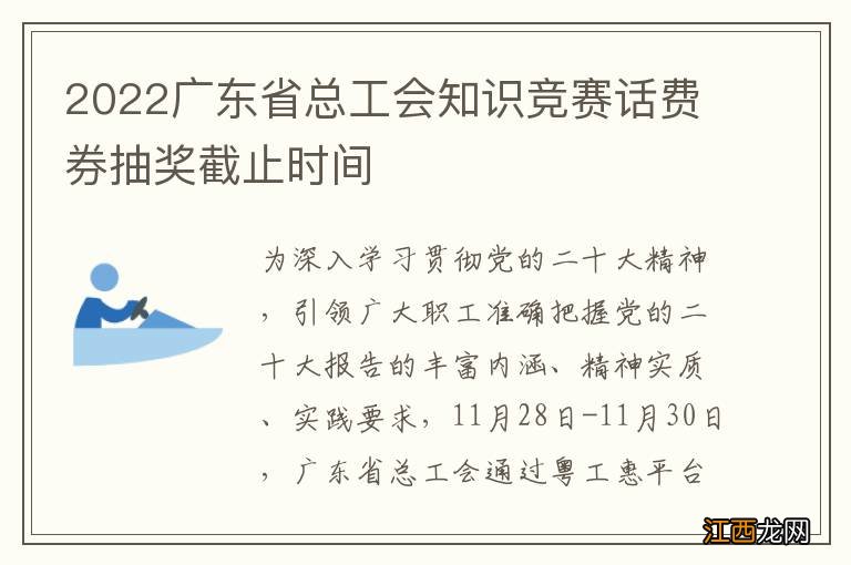 2022广东省总工会知识竞赛话费券抽奖截止时间