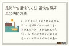 最简单包馄饨的方法 馄饨包得简单又快的方法