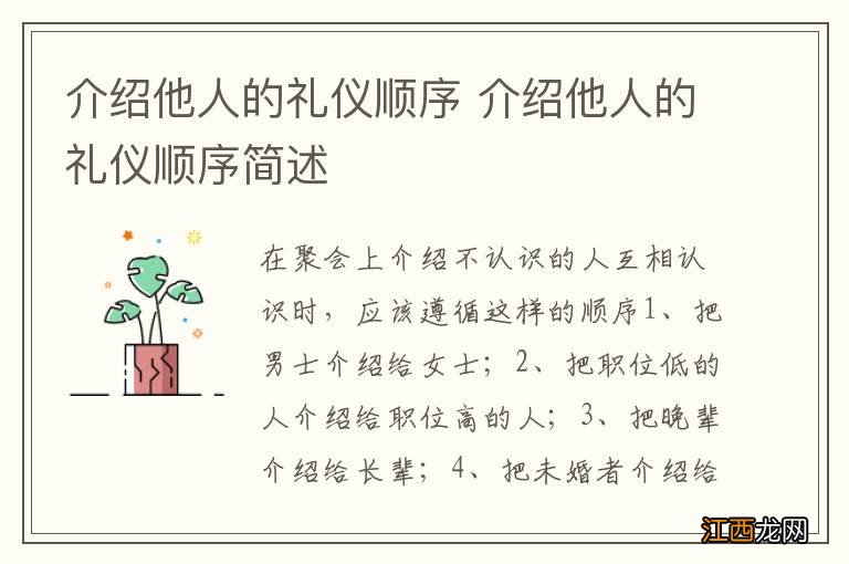 介绍他人的礼仪顺序 介绍他人的礼仪顺序简述