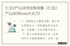 仁王2尸山冰河boss大太刀 仁王2尸山冰河任务攻略